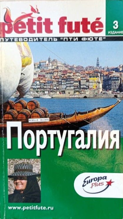 Португалия: путеводитель