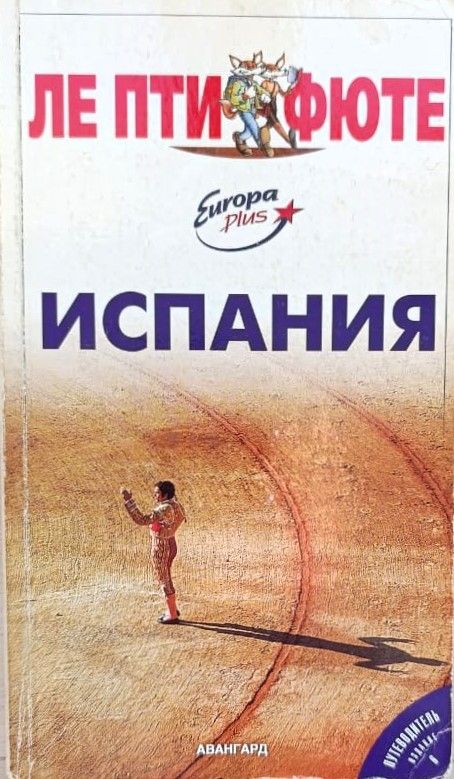 Испания: путеводитель