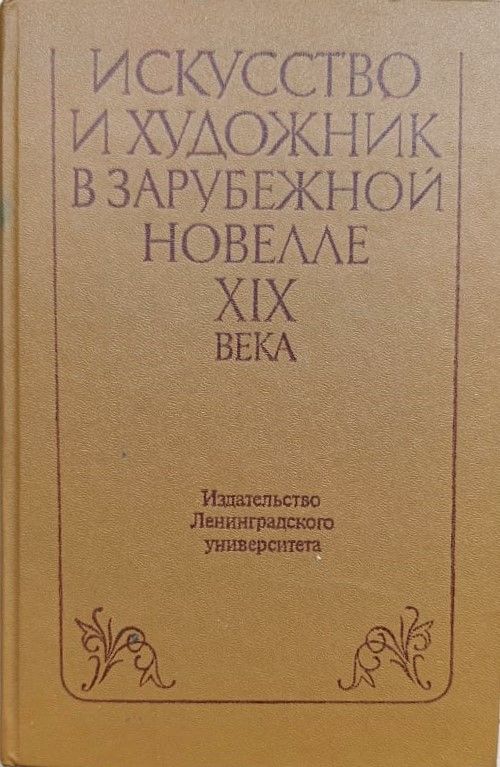 Искусство и художник в зарубежной новелле XIX века