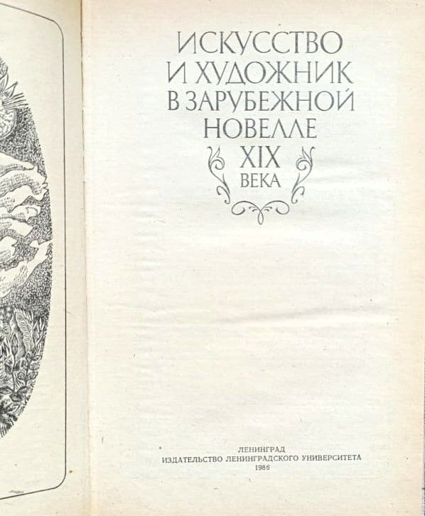 Искусство и художник в зарубежной новелле XIX века — изображение 2