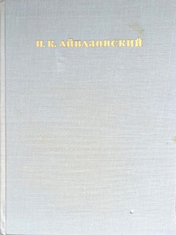 Иван Константинович Айвазовский