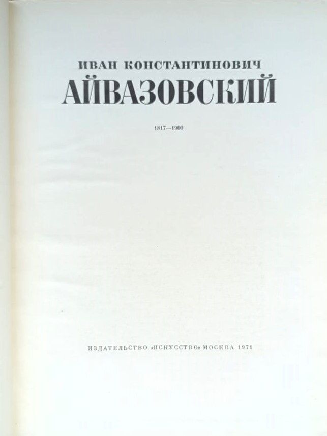 Иван Константинович Айвазовский — изображение 2