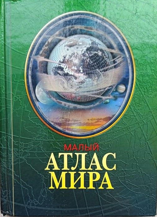 Малый атлас мира