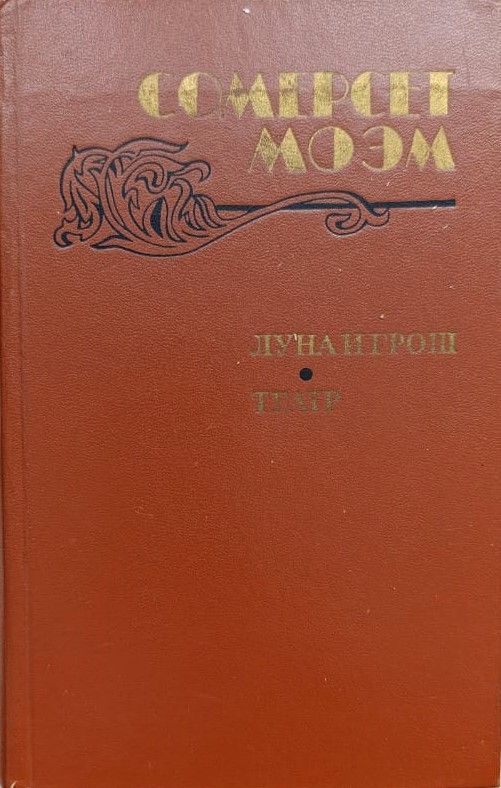 Луна и грош. Театр. Рассказы