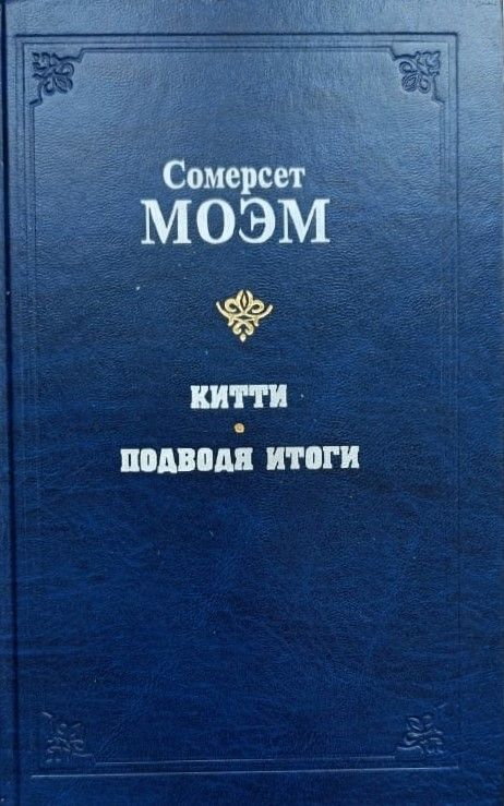 Китти. Подводя итоги. Романы и новеллы