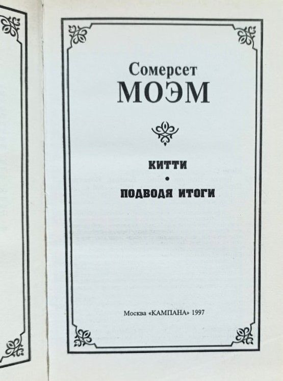 Китти. Подводя итоги. Романы и новеллы — изображение 2