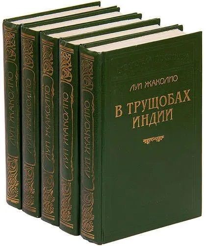 Луи Жаколио. Серия "Библиотека П. П. Сойкина" (комплект из 5 книг)