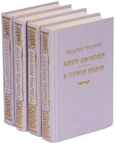 Редьярд Киплинг. Серия "Библиотека П. П. Сойкина" (комплект из 4 книг)