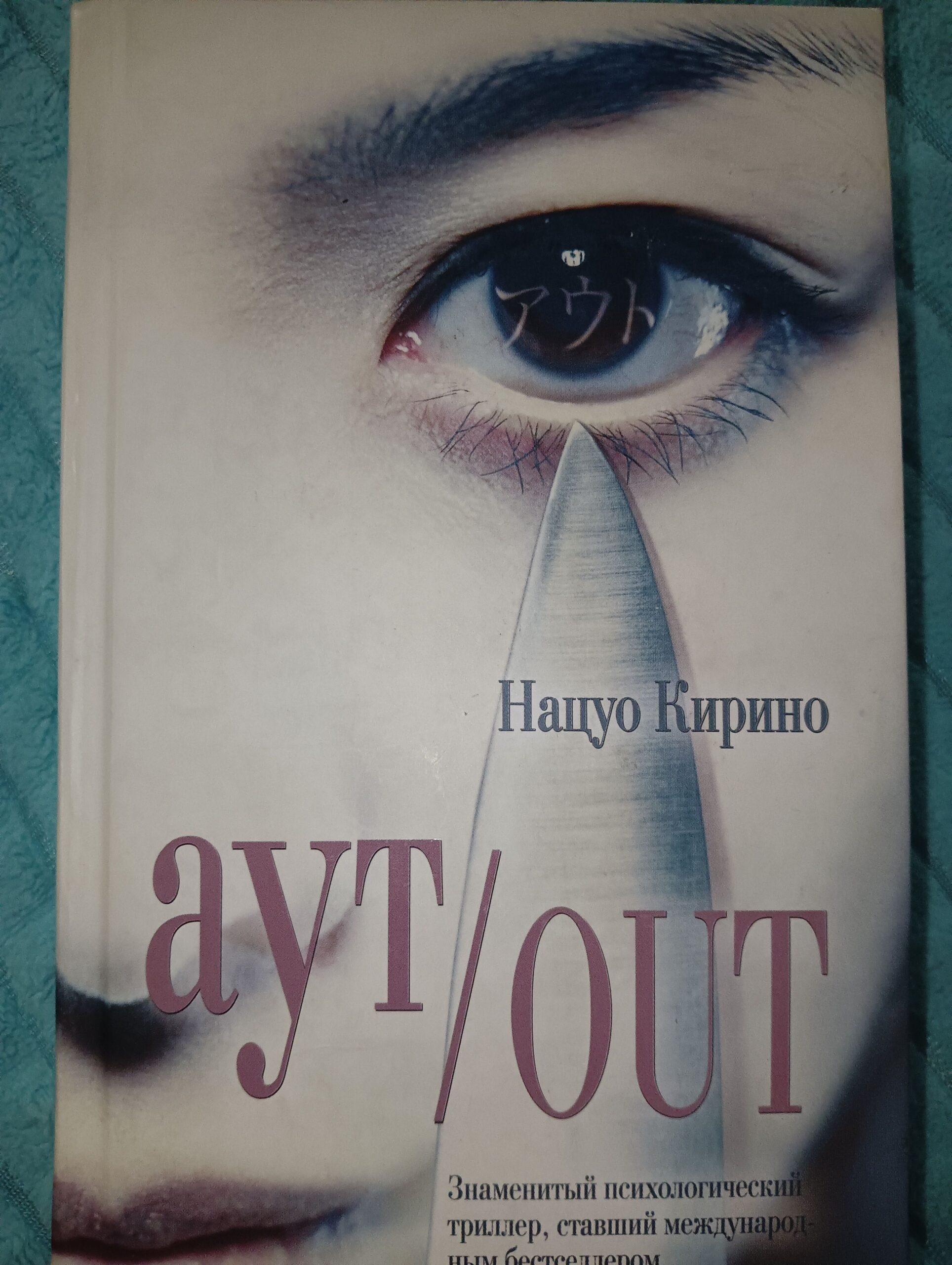 Нацуо Кирино/Аут