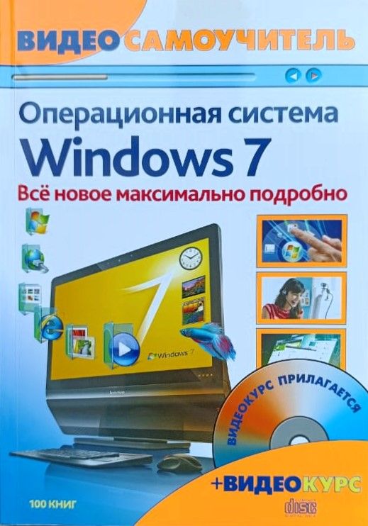 Windows 7. Новейшая операционная система: видеосамоучитель