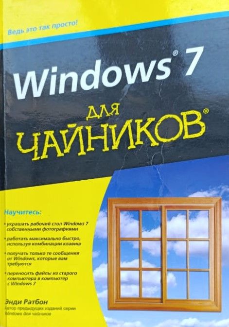 Windows 7 для чайников