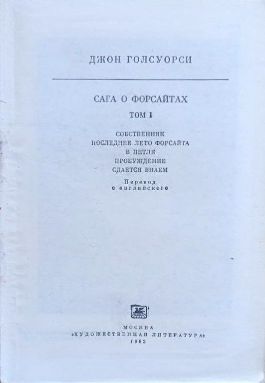 Сага о Форсайтах (комплект из 2-х томов) — изображение 3