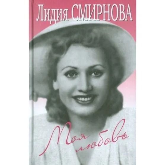 Моя любовь