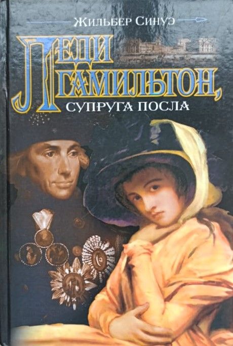 Леди Гамильтон, супруга посла