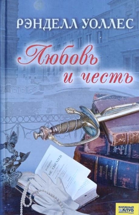 Любовь и честь