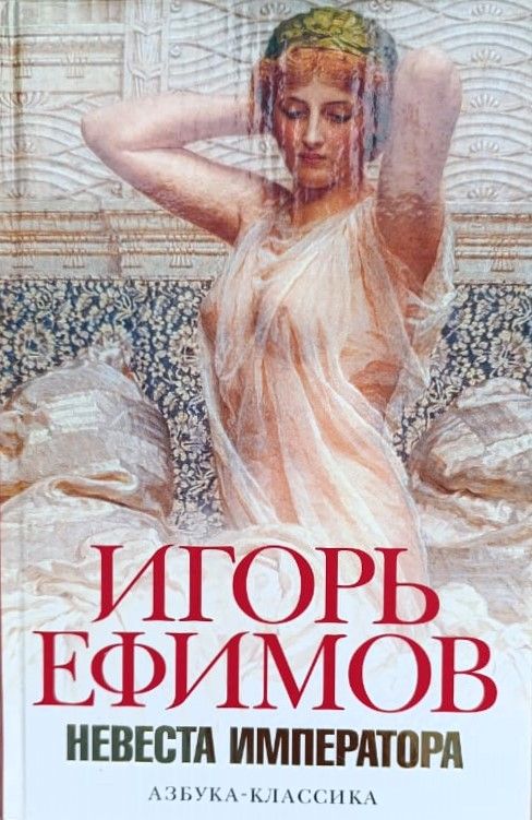 Невеста императора