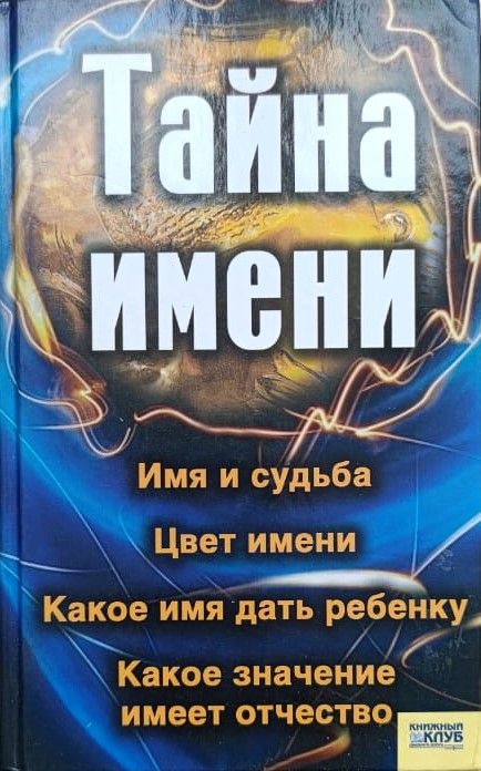 Тайна имени