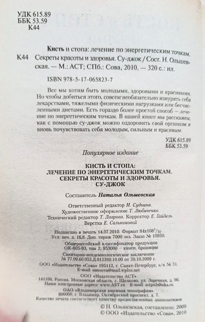 Кисть и стопа: лечение по энергетическим точкам. Секреты красоты и здоровья. Су-джок — изображение 2