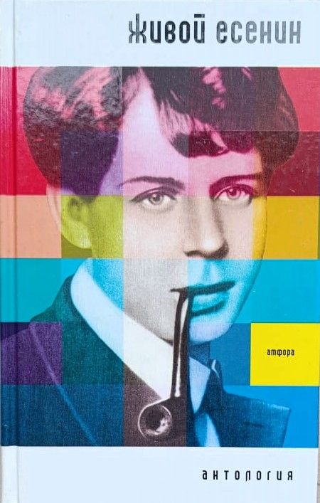 Живой Есенин: Антология