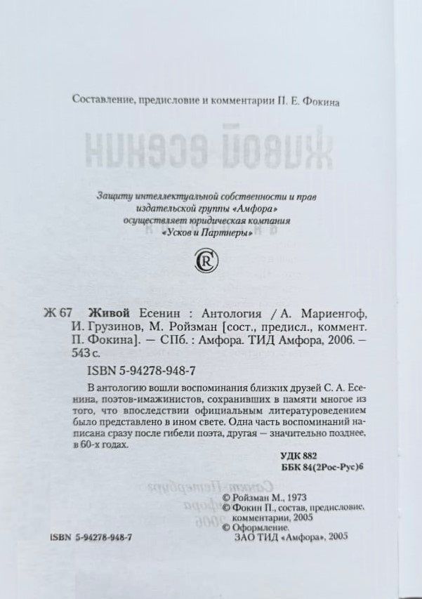 Живой Есенин: Антология — изображение 2