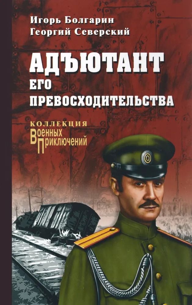 Адъютант его превосходительства