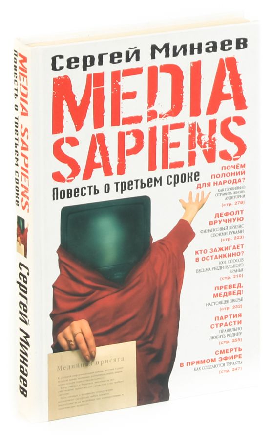 Media Sapiens. Повесть о третьем сроке
