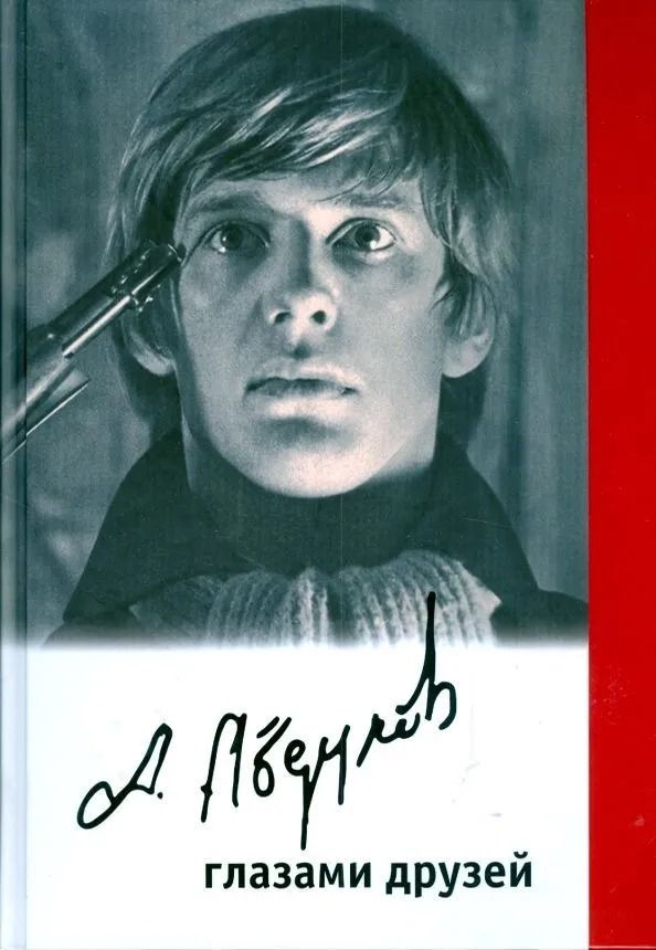 Александр Абдулов глазами друзей: Сборник статей и воспоминаний