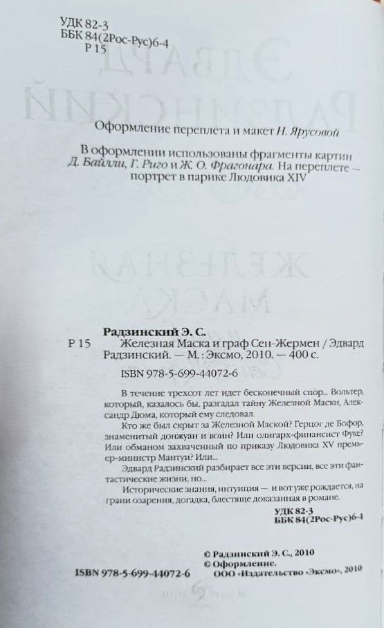 Железная Маска и граф Сен-Жермен — изображение 2