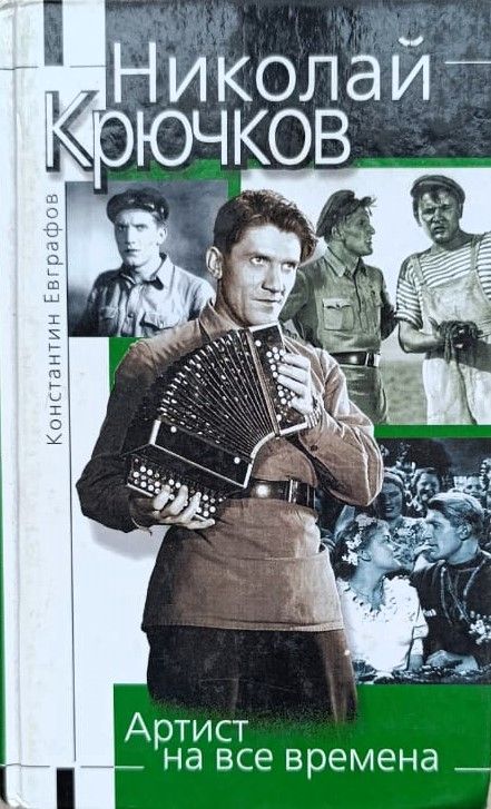 Николай Крючков