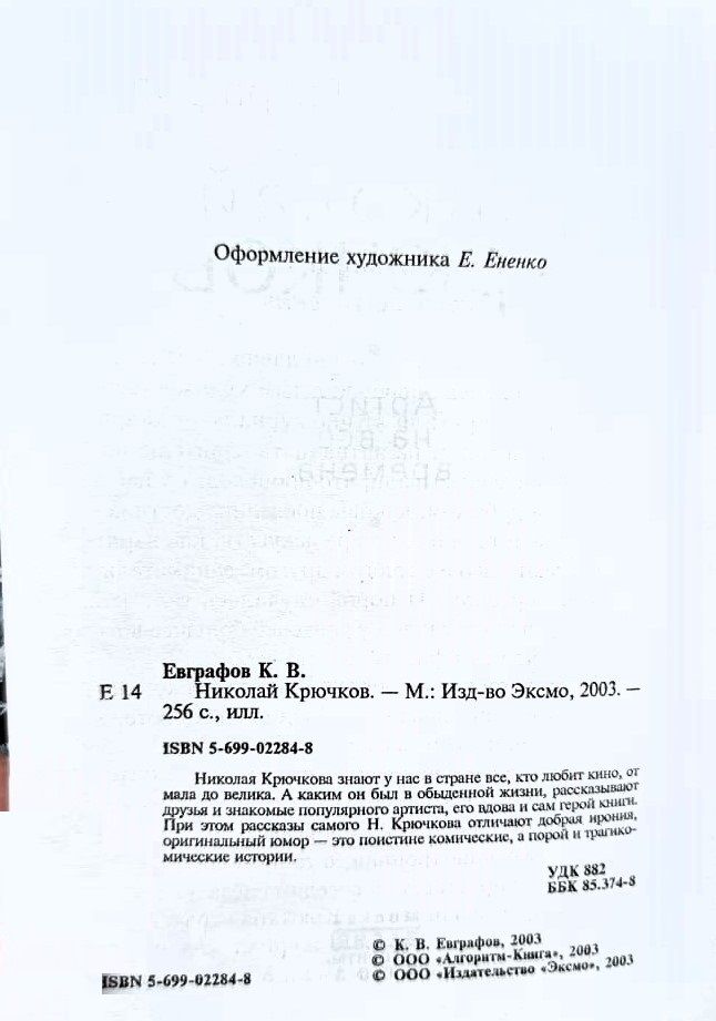 Николай Крючков — изображение 2