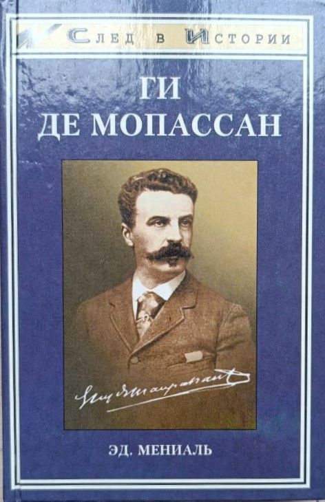 Ги де Мопассан