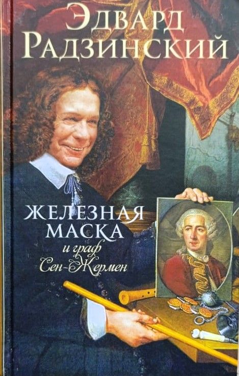 Железная Маска и граф Сен-Жермен