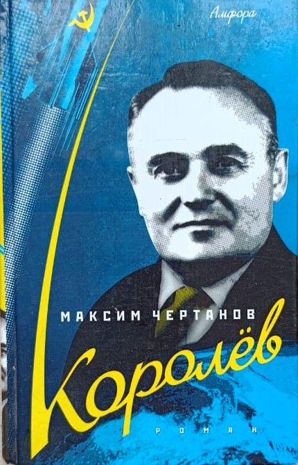 Королёв