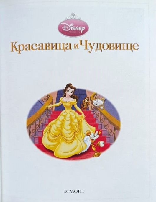 Красавица и Чудовище. Золотая классика Уолта Диснея — изображение 2