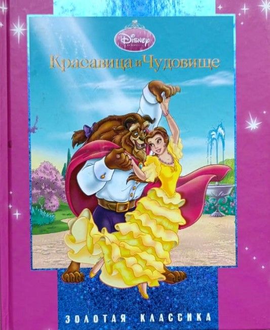 Красавица и Чудовище. Золотая классика Уолта Диснея
