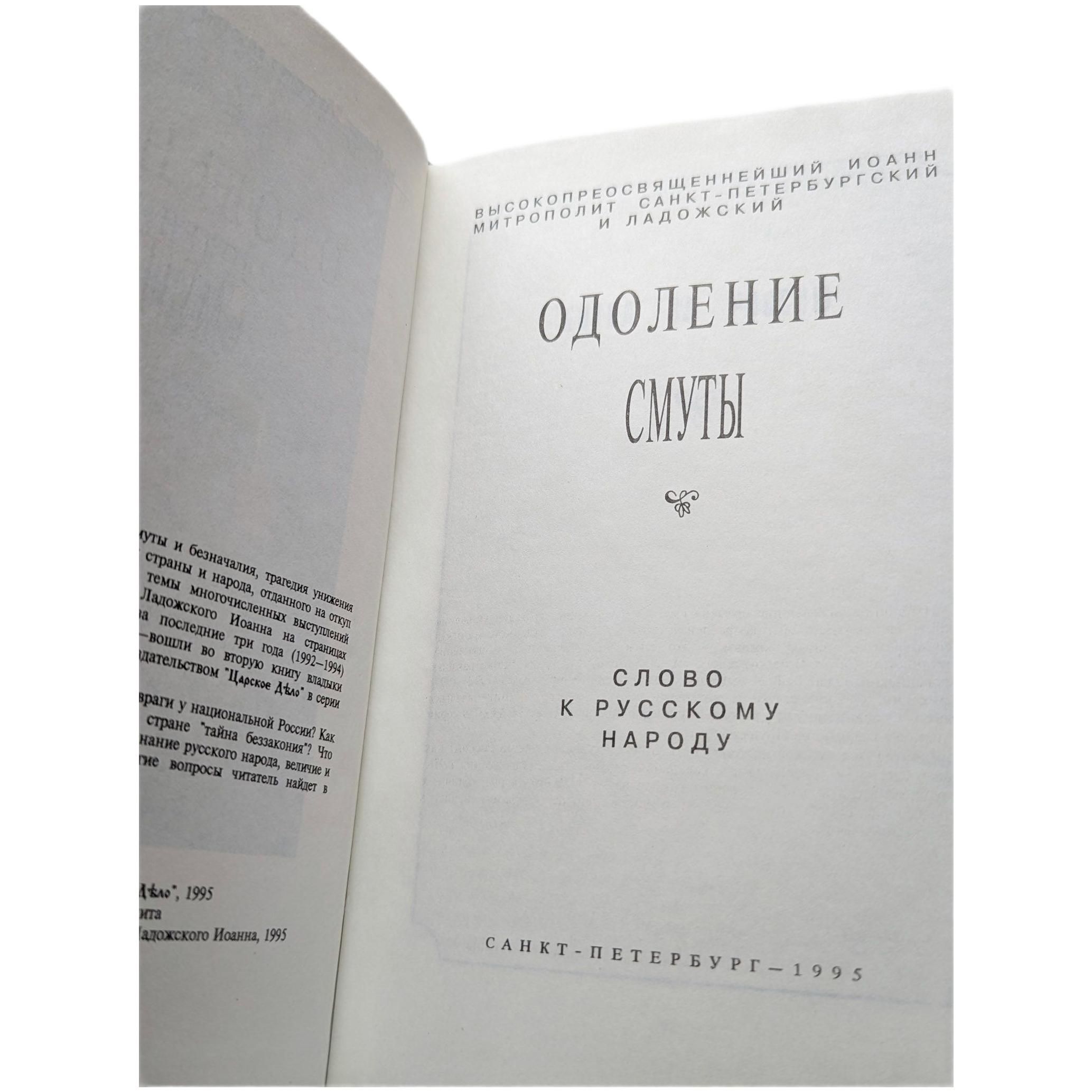 Одоление смуты. Слово к русскому народу — изображение 2