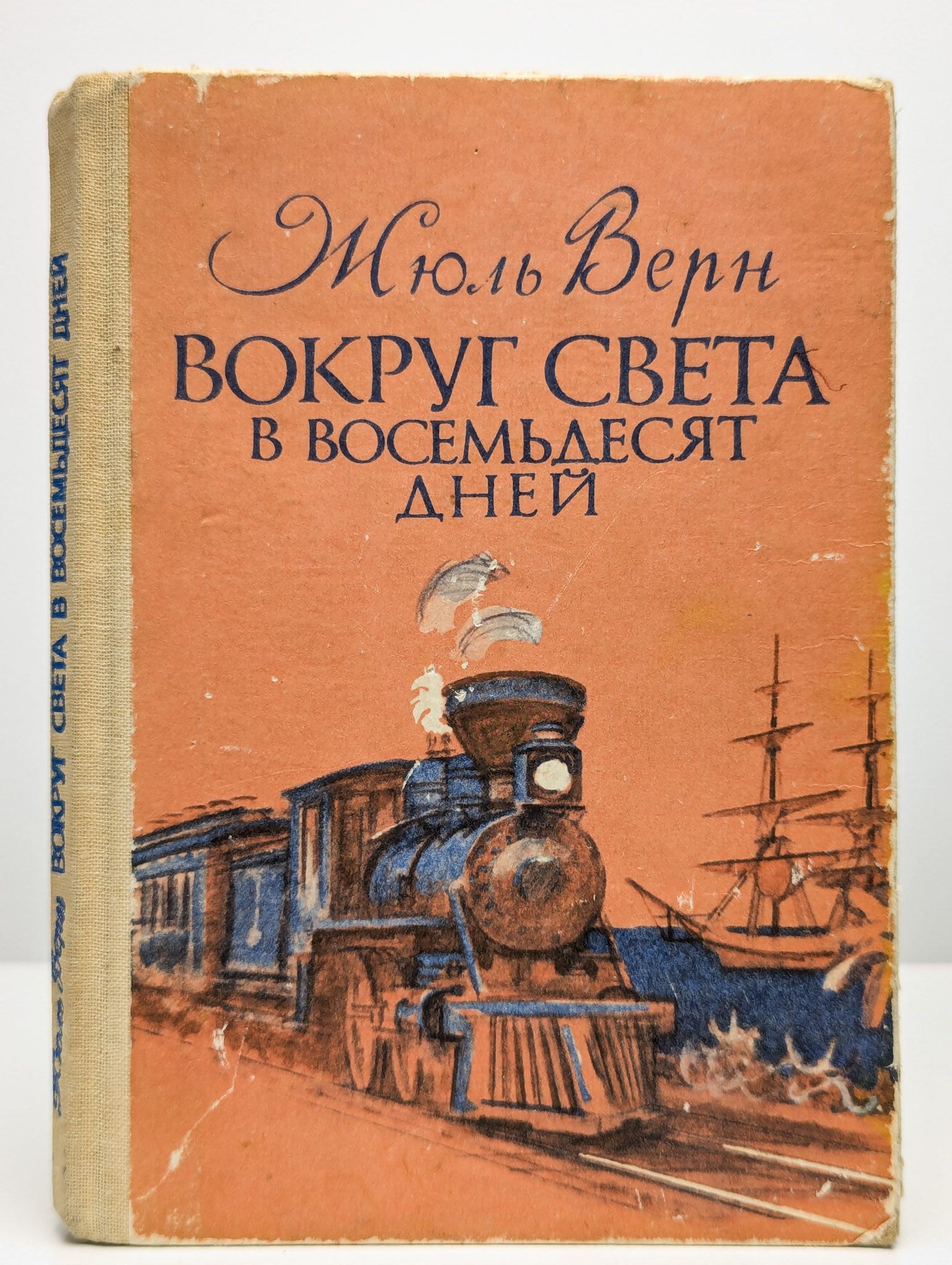 Вокруг света в восемьдесят дней