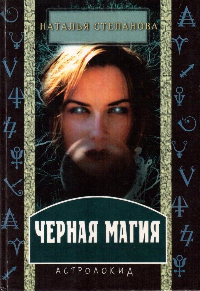 Черная магия, Наталья Степанова