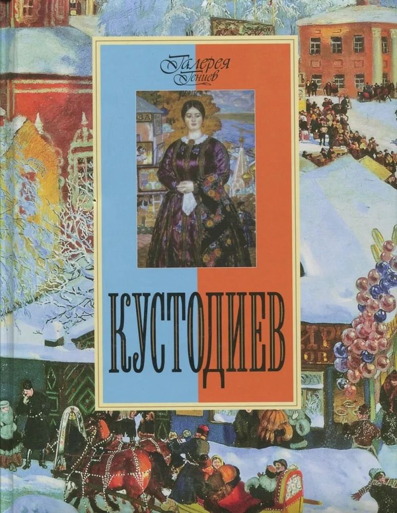 Кустодиев