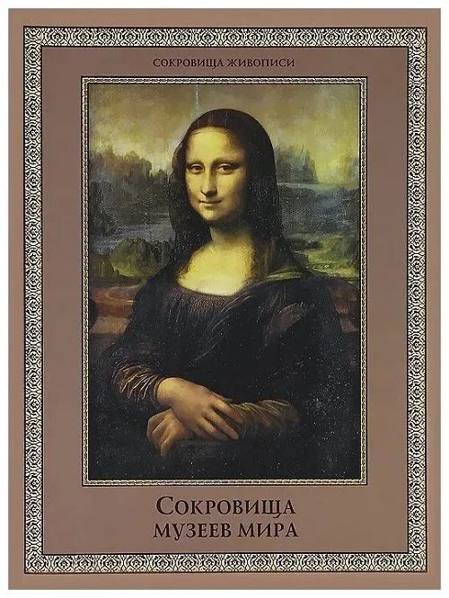 Сокровища музеев мира