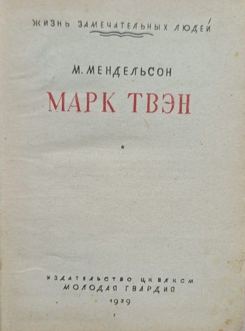 Марк Твэн (Жизнь замечательных людей) — изображение 3