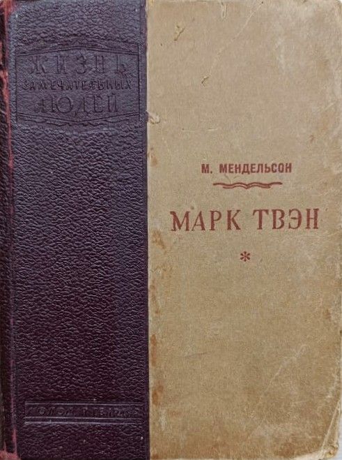 Марк Твэн (Жизнь замечательных людей)