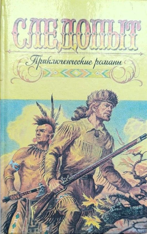 Следопыт: Приключенческие романы