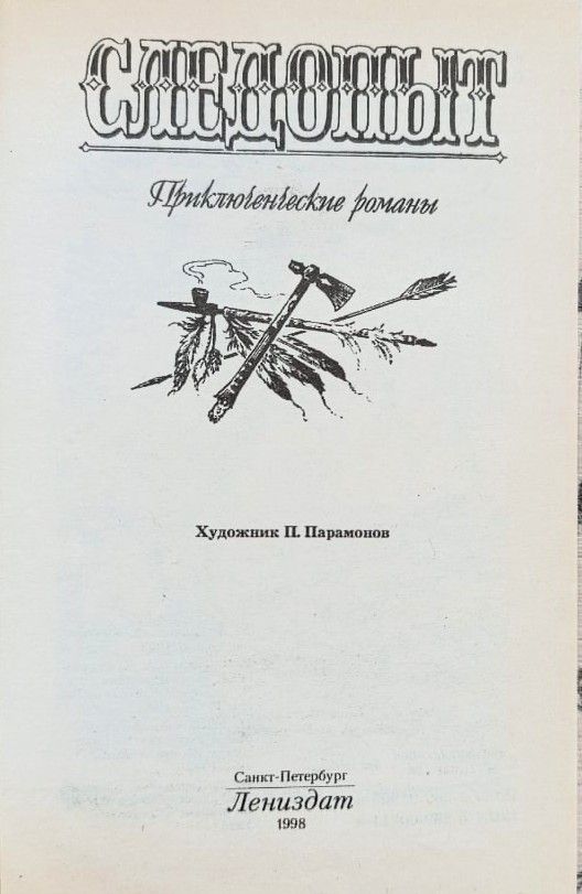 Следопыт: Приключенческие романы — изображение 2