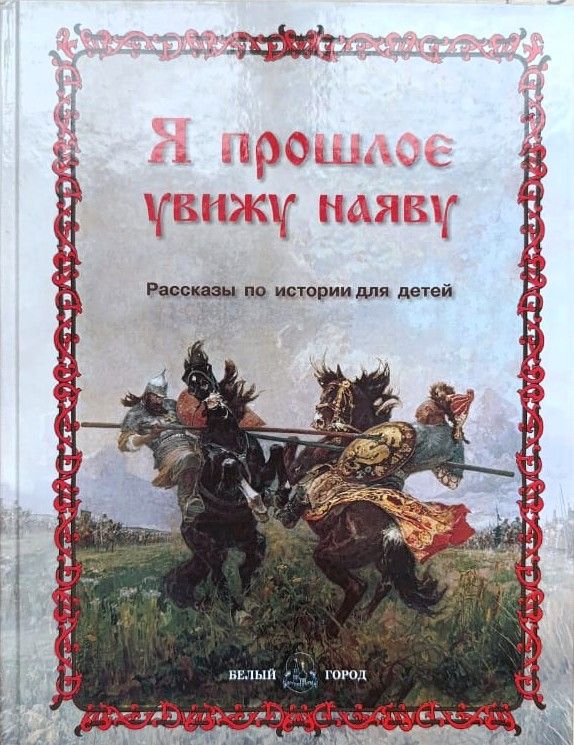 Я прошлое увижу наяву. Рассказы по истории для детей