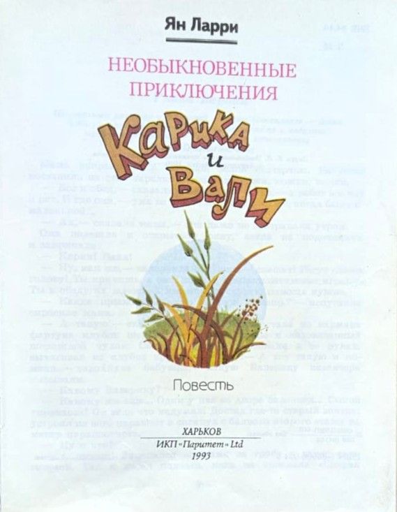 Необыкновенные приключения Карика и Вали — изображение 2