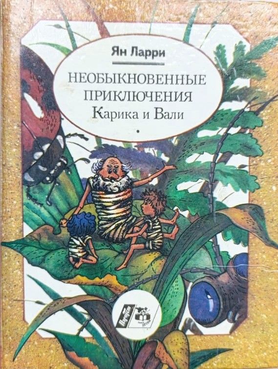 Необыкновенные приключения Карика и Вали