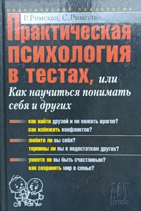 Практическая психология в тестах, или Как научиться понимать себя и других
