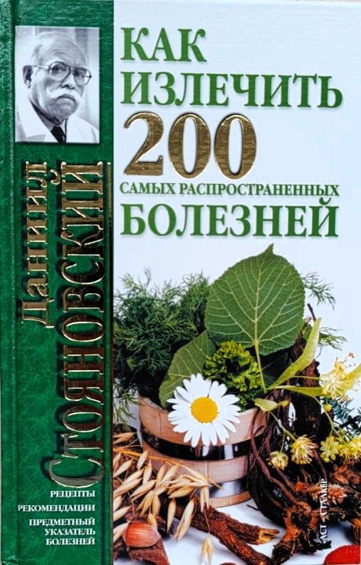 Как излечить 200 самых распространенных болезней