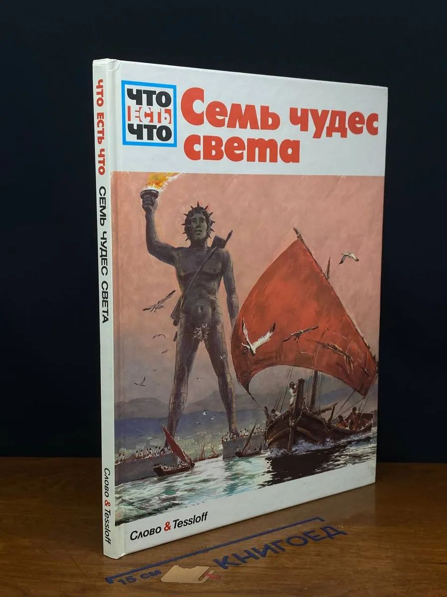 Семь чудес света